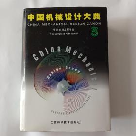 中国机械设计大典：第3卷，机械零部件设计