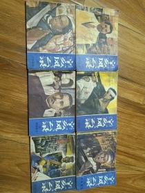 辛亥风云录连环画(一)、(二)、(三)、(四)、(五)、(六)