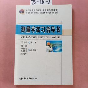 测量学实习指导书/中国地质大学武汉实验教学系列教材