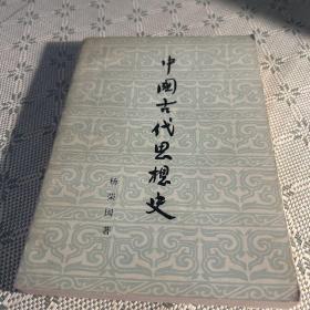 中国古代思想史 杨荣国 二版三印 1973