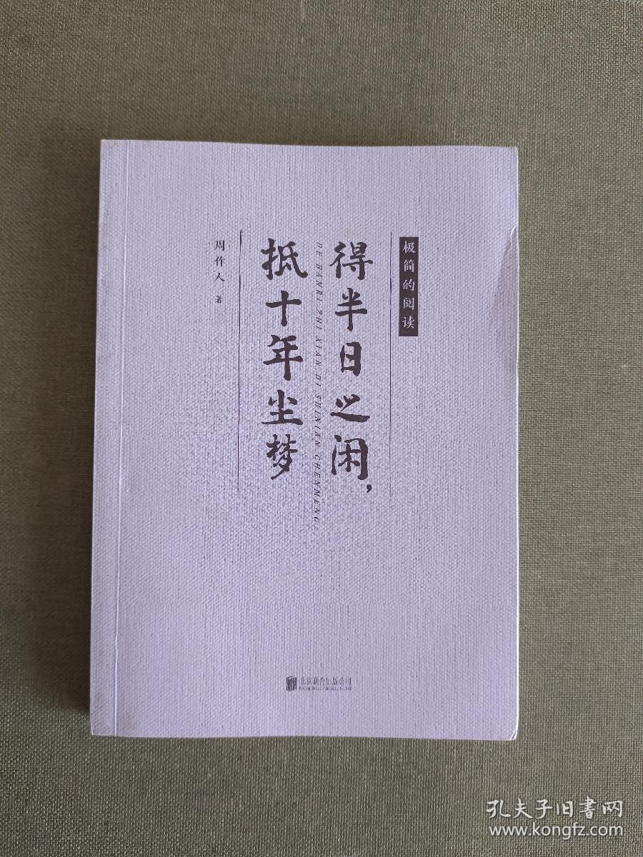 得半日之闲，抵十年尘梦（随时的修养系列）