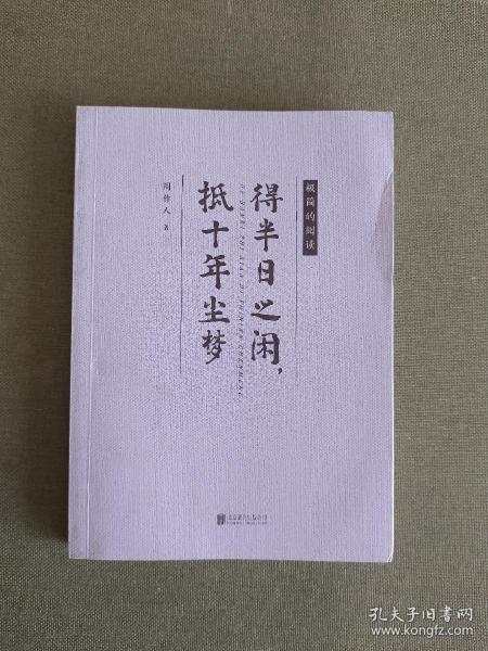 得半日之闲，抵十年尘梦（随时的修养系列）