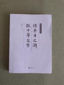 得半日之闲，抵十年尘梦（随时的修养系列）