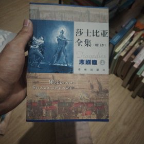 莎士比亚喜剧悲剧集上