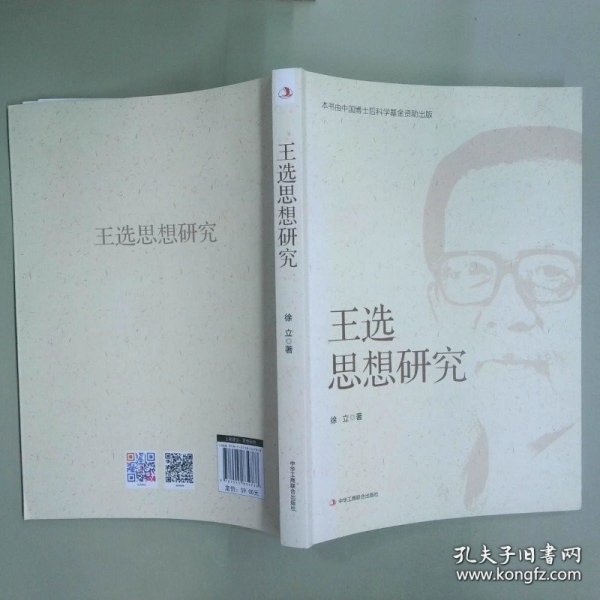 王选思想研究
