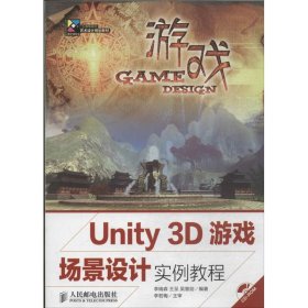 Unity 3D游戏场景设计实例教程