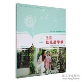 0-3岁婴幼儿家庭科学育儿指导手册生活，处处是早教
