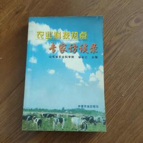 农业科技热点专家访谈录