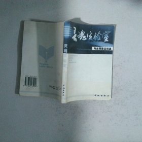 靈魂實(shí)驗(yàn)室