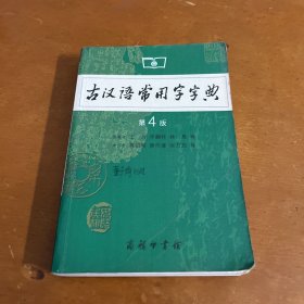 古汉语常用字字典（第4版）