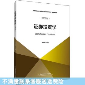 证券投资学（第五版）