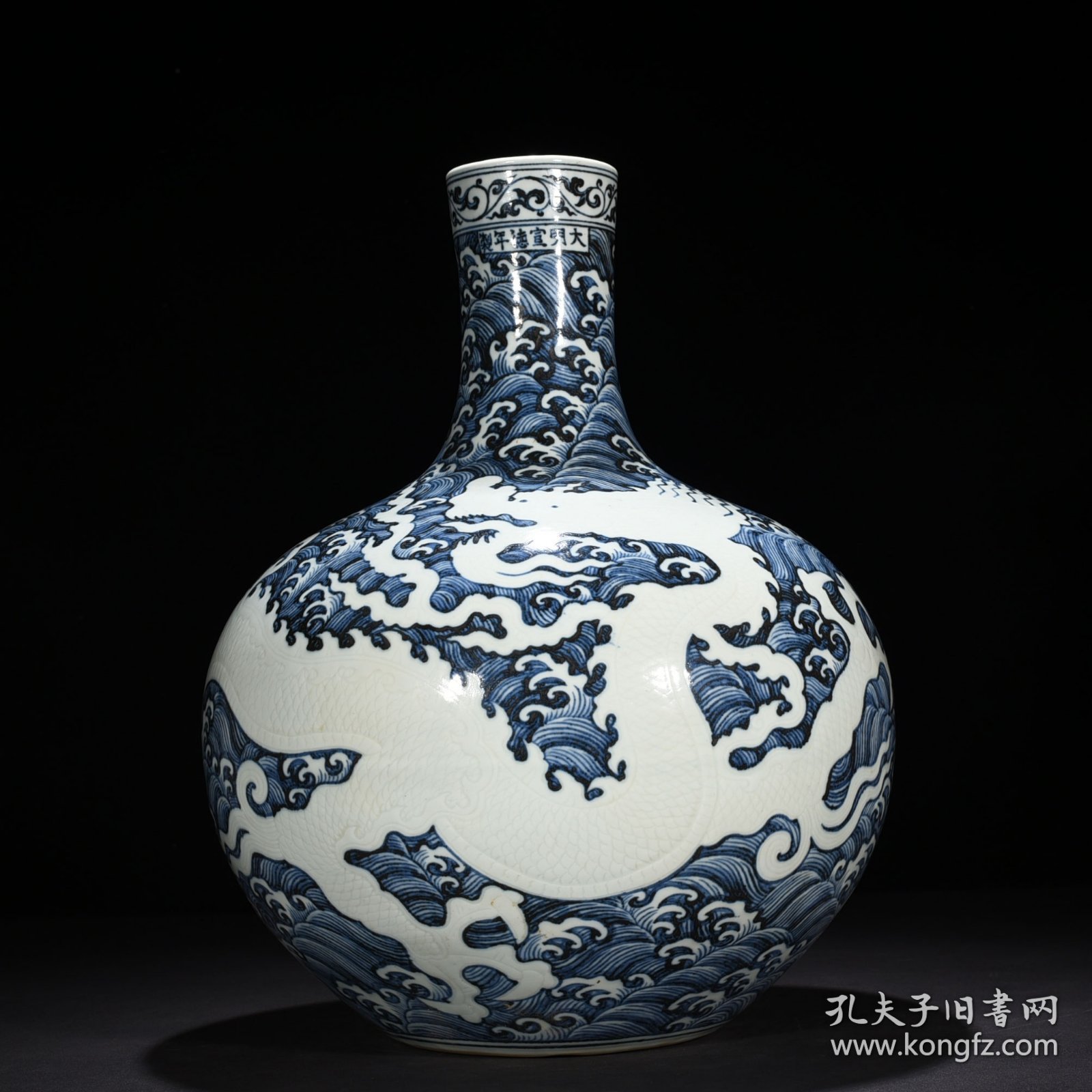 明宣德青花海水刻白龙纹天球瓶2 43*32厘米