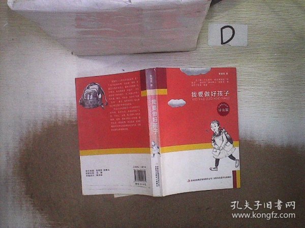 我要做好孩子（导读版）