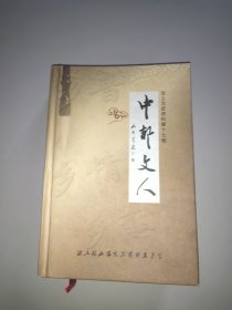 中都文人(汶上县文史资料第十七辑)