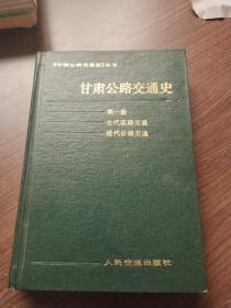 甘肃公路交通史（第一册）古代道路交通近代公路交通