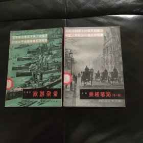 乘槎笔记（外一种）+徐建寅欧游杂录（2本合售）！