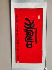 沙老师寿