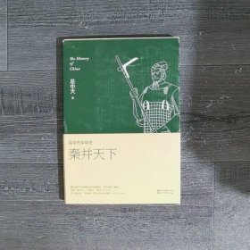 易中天中华史 第七卷：秦并天下插图升级版