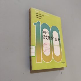 高中语文辅导100天