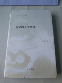 陈鼓应著作集：道家的人文精神