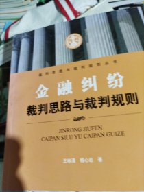 金融纠纷裁判思路与裁判规则