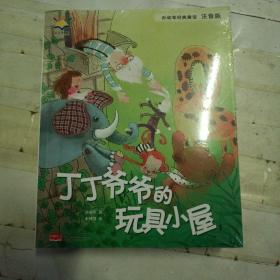 孙幼军经典童话：三个吃冰激凌大王、老皮克和小皮克、操心的猴子画家、我的魔书桌、丁丁爷爷的玩具小屋 （5本合售）（注音版）（国际安徒生文学奖提名奖作家孙幼军经典童话精选集）