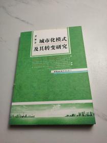 城市化模式及其转变研究