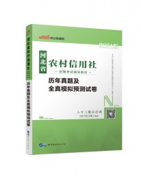 2021河北省农村信用社招聘考试辅导教材·历年真题及全真模拟预测试卷