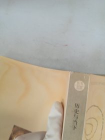 历史与当下（第二辑）