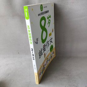  8岁就爱作文（2～3年级） 第5版  开心作文  分类作文同步辅导