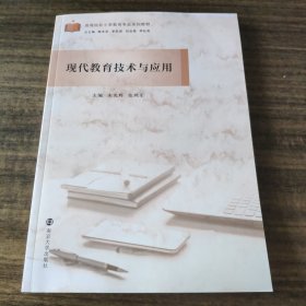 现代教育技术与应用