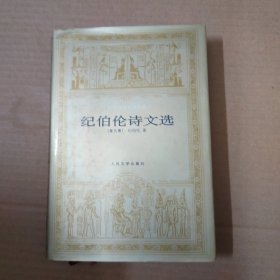 纪伯伦诗文选 世界文学名著文库 精装 99年一版一印