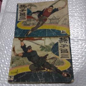 燕子吕三（上下）