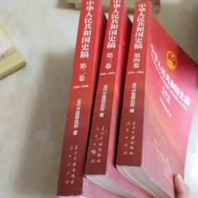 中华人民共和国史稿 第二卷，第三卷，第四卷，三本合售