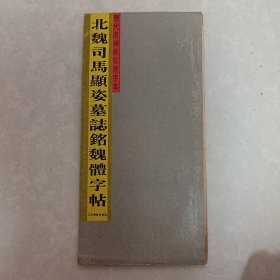 北魏司马显姿魏体习字帖