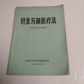 针灸与新医疗法（中等医药卫生学校试用教材）