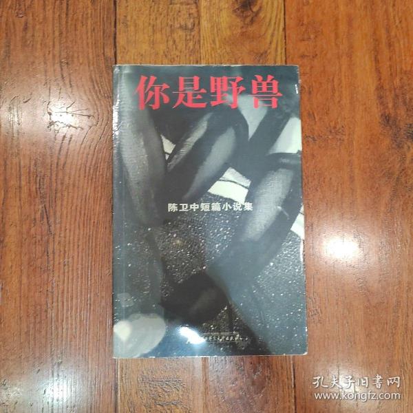 你是野兽：陈卫中短篇小说集