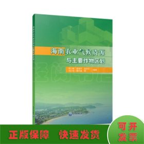 海南农业气候资源与主要作物区划