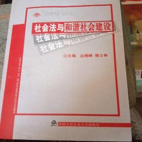 2007齐鲁法学文库（3)社会法与和谐社会建设