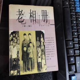 老相册:镜头书写的历史.第一辑