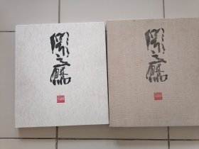 闻立鹏作品集-大地文化书库【6开，布面精装带涵套】