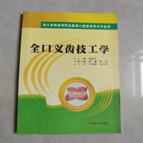 供三年制高等职业教育口腔医学技术专业：全口义齿技工学