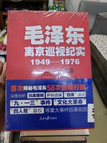 毛泽东离京巡视纪实 1949-1976 上中下 66.65柜