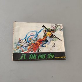 八仙鬧海