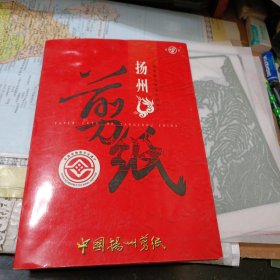 扬州剪纸（老虎四张）