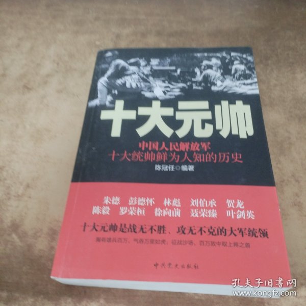 十大元帅：中国人民解放军十大统帅鲜为人知的历史