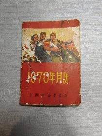 1970年月历 带题词