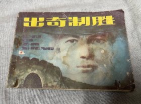 英荷海战连环画1985年1版1印