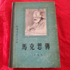 马克思传（精装）繁体字.