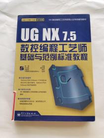 UG NX 7.5数控编程工艺师基础与范例标准教程